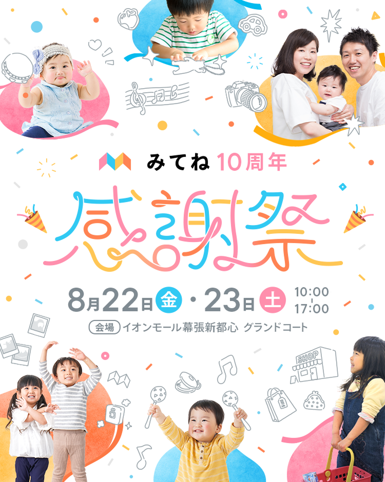 みてね10周年 感謝祭 8月22日（金）・23日（土）10:00〜17:00 会場イオンモール幕張新都心 グランドコート