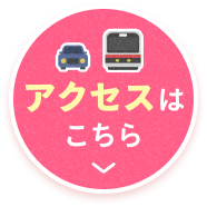 アクセスはこちら